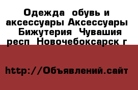 Одежда, обувь и аксессуары Аксессуары - Бижутерия. Чувашия респ.,Новочебоксарск г.